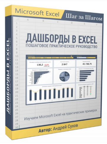 [Андрей Сухов] Дашборды в Excel (2023)_0.png